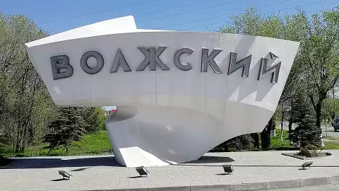 Волжский